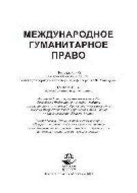 cover of the book Международное гуманитарное право. Учебник для студентов вузов, обучающихся по специальности «Юриспруденция»