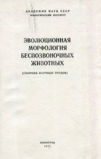 cover of the book Эволюционная морфология беспозвоночных животных