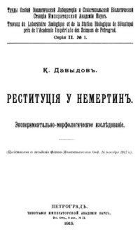 cover of the book Реституция у немертин