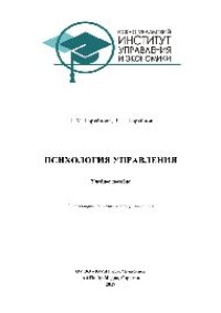 cover of the book Психология управления. Учебное пособие