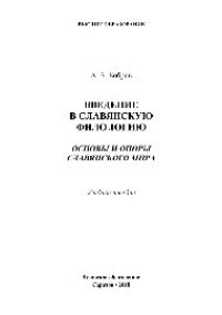 cover of the book Введение в славянскую филологию. Основы и опоры славянского мира. Учебное пособие