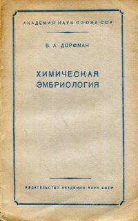 cover of the book Химическая эмбриология