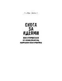 cover of the book Охота за идеями: как оторваться от конкурентов, нарушая все правила