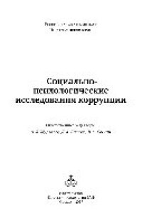 cover of the book Социально-психологические исследования коррупции