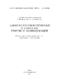 cover of the book Административно-правовые отношения. Генезис и эволюция идей