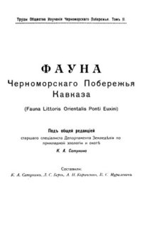 cover of the book Фауна Черноморского Побережья Кавказа