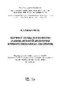 cover of the book Научный вклад психологии и авиационной медицины в профессионализм авиаторов