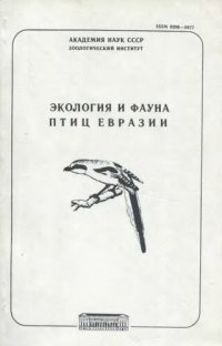 cover of the book Этология и фауна птиц Евразии