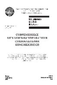 cover of the book Современные механизмы управления социальными изменениями. Учебное пособие для вузов