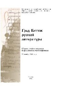 cover of the book Град Китеж русской литературы. Сборник статей по материалам Всероссийской научной конференции 28 октября 2015 года