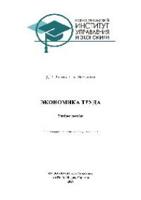 cover of the book Экономика труда. Учебное пособие