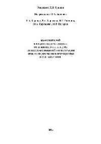 cover of the book Комментарий к Федеральному закону от 21 июля 1997 г. № 122-ФЗ «О государственной регистрации прав на недвижимое имущество и сделок с ним» (2-е издание переработанное и дополненное)