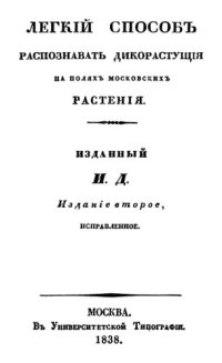 cover of the book Легкий способ распознать дикорастущие на полях московских растения