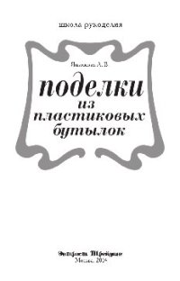 cover of the book Поделки из пластиковых бутылок