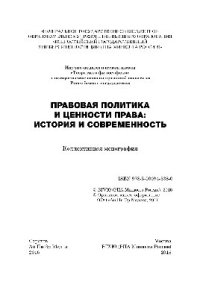 cover of the book Правовая политика и ценности права. История и современность. Монография