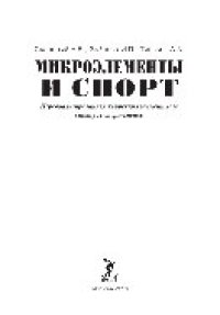 cover of the book Микроэлементы и спорт. Персонализированная коррекция элементного статуса спортсменов. Монография