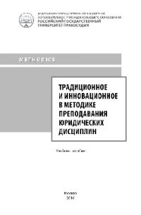 cover of the book Традиционное и инновационное в методике преподавания юридических дисциплин. Учебное пособие для молодых преподавателей