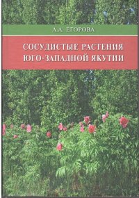 cover of the book Сосудистые растения Юго-Западной Якутии: [монография]