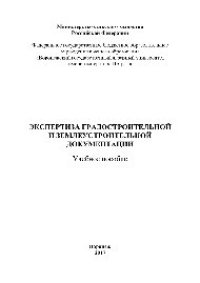 cover of the book Экспертиза градостроительной и землеустроительной документации. Учебное пособие