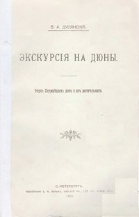 cover of the book Экскурсия на Дюны. Очерк Сестрорецких дюн и их растительности