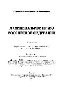 cover of the book Муниципальное право Российской Федерации (2-е издание). Учебник для бакалавров