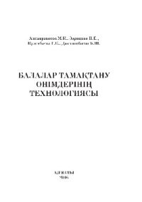 cover of the book Балалар тамақтану өнімдерінің технологиясы. Оқулық