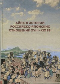 cover of the book Айны в истории российско-японских отношений XVIII–XIX вв.