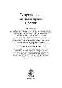 cover of the book Современное вещное право России. Учебное пособие для студентов вузов, обучающихся по специальности «Юриспруденция»