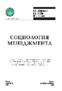 cover of the book Социология менеджмента. Учебник для вузов