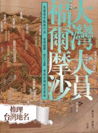 cover of the book 大灣大員福爾摩沙: 從葡萄牙航海日誌、荷西地圖、清日文獻尋找台灣地名真相