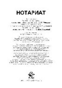 cover of the book Нотариат. Учебное пособие для студентов вузов, обучающихся по специальности «Юриспруденция»