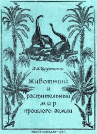 cover of the book Животный и растительный мир прошлого Земли