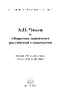 cover of the book А.П. Чехов и Общество любителей российской словесности