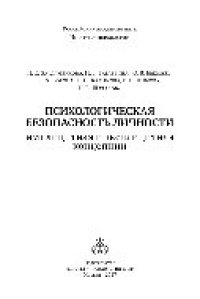 cover of the book Психологическая безопасность личности: имплицитная и эксплицитная концепции