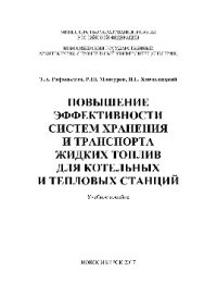 cover of the book Повышение эффективности систем хранения и транспорта жидких топлив для котельных и тепловых станций. Учебное пособие