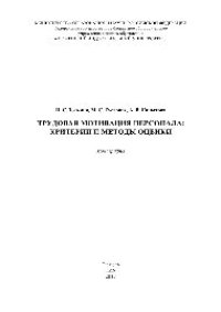 cover of the book Трудовая мотивация персонала: критерии и методы оценки. Монография