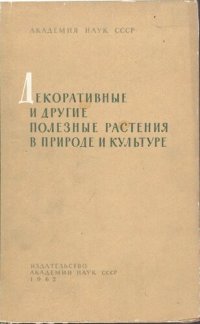 cover of the book Декоративные и другие полезные растения в природе и культуре