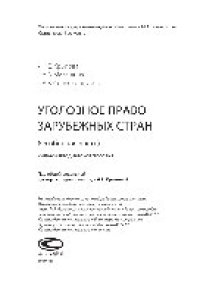 cover of the book Уголовное право зарубежных стран (Особенная часть). Учебно-методическое пособие