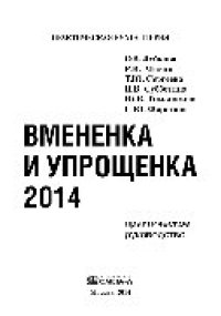 cover of the book Вмененка и упрощенка 2014. Практическое руководство