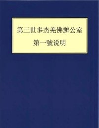 cover of the book 第三世多杰羌佛办公室 第一号说明