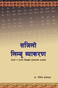 cover of the book सजिलो लिम्बू व्याकरण. छत्थरे र पान्थरे लिम्बूको तुलनात्मक अध्ययन