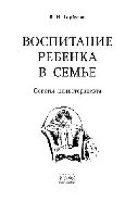 cover of the book Воспитание ребенка в семье. Советы психотерапевта