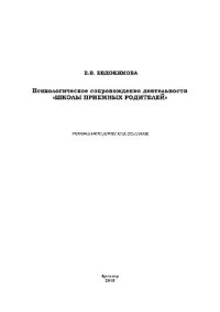 cover of the book Психологическое сопровождение деятельности «Школы приемных родителей» (методические материалы для проведения занятий). Учебно-методическое пособие