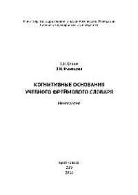 cover of the book Когнитивные основания учебного фреймового словаря. Монография