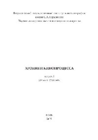 cover of the book Хроники кинопроцесса. Выпуск № 8 (фильмы 2014 года)