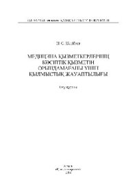 cover of the book Медицина қызметкерлерінің кәсіптік қызметін орындамағаны үшін қылмыстық жауаптылығы. Оқу құралы