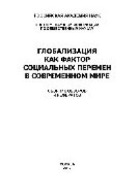 cover of the book Глобализация как фактор социальных перемен в современном мире. Сборник обзоров и рефератов