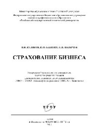 cover of the book Страхование бизнеса. Учебное пособие