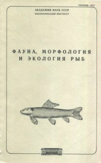 cover of the book Файна, морфология и экология рыб. Труды ЗИН. Т.162