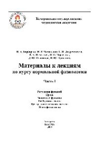 cover of the book Материалы к лекциям по курсу нормальной физиологии. Часть I